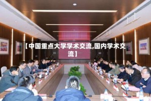 【中国重点大学学术交流,国内学术交流】