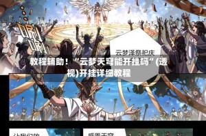 教程辅助！“云梦天穹能开挂吗”(透视)开挂详细教程