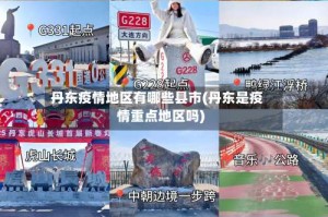 丹东疫情地区有哪些县市(丹东是疫情重点地区吗)