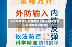 河南疫情地区在哪里查询(河南疫情地区在哪里查询信息)