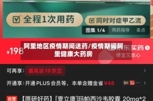 阿里地区疫情期间送药/疫情期间阿里健康大药房
