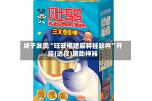 终于发现“旺旺福建麻将挂软件”开挂(透视)辅助神器