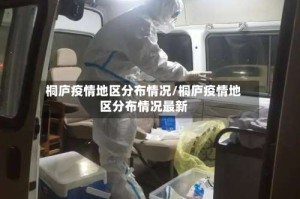 桐庐疫情地区分布情况/桐庐疫情地区分布情况最新