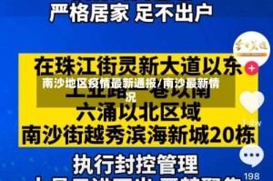 南沙地区疫情最新通报/南沙最新情况