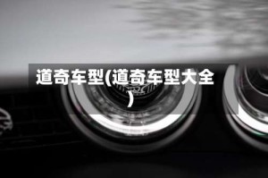 道奇车型(道奇车型大全)
