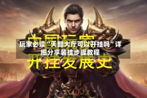 玩家必读“天酷大厅可以开挂吗”详细分享装挂步骤教程