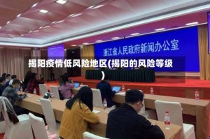 揭阳疫情低风险地区(揭阳的风险等级)