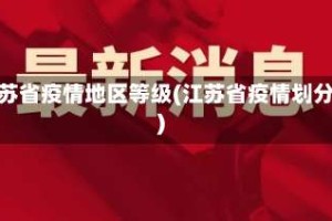 江苏省疫情地区等级(江苏省疫情划分)
