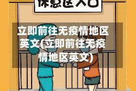 立即前往无疫情地区英文(立即前往无疫情地区英文)
