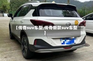 【传奇suv车型,传奇新款suv车型】