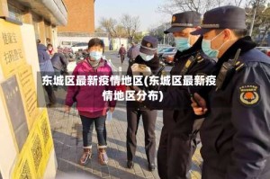 东城区最新疫情地区(东城区最新疫情地区分布)