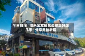 今日教程“微乐亲友房怎么提高好牌几率”分享用挂教程