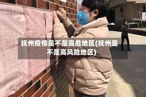 抚州疫情是不是高危地区(抚州是不是高风险地区)
