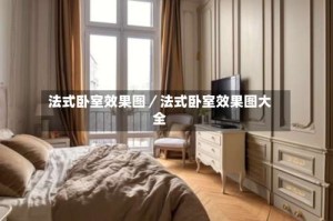 法式卧室效果图／法式卧室效果图大全