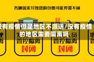 没有疫情但是地区不派送/没有疫情的地区需要隔离吗