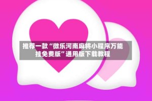 推荐一款“微乐河南麻将小程序万能挂免费版”通用版下载教程