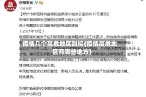 疫情几个高危地区封控(疫情高危地区有哪些地方)
