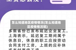 怎么知道地区疫情情况(怎么知道地区疫情情况呢)