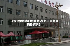 【绥化地区青冈县疫情,绥化市青冈县确诊病例】