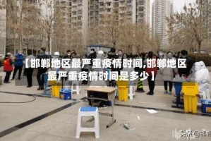 【邯郸地区最严重疫情时间,邯郸地区最严重疫情时间是多少】