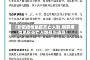 【新冠疫情地区死亡人数,新冠疫情地区死亡人数最新消息】