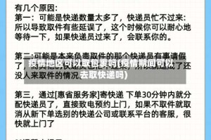 疫情地区可以取包裹吗(疫情期间可以去取快递吗)