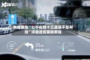 教程辅助“七千在线十三道是不是有挂”详细透视辅助教程