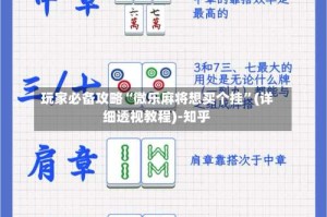 玩家必备攻略“微乐麻将想买个挂”(详细透视教程)-知乎