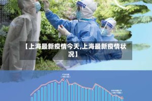【上海最新疫情今天,上海最新疫情状况】