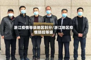 浙江疫情等级地区划分/浙江地区疫情防控等级