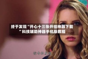 终于发现“开心十三张开挂神器下载”科技辅助神器手机版教程