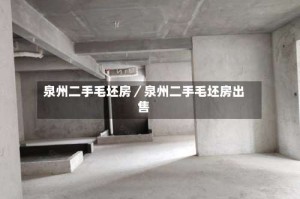 泉州二手毛坯房／泉州二手毛坯房出售