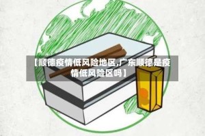 【顺德疫情低风险地区,广东顺德是疫情低风险区吗】