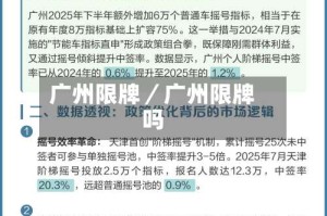 广州限牌／广州限牌吗