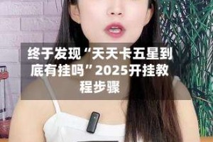 终于发现“天天卡五星到底有挂吗”2025开挂教程步骤