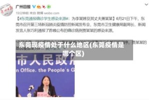 东莞现疫情处于什么地区(东莞疫情是哪个区)
