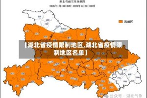 【湖北省疫情限制地区,湖北省疫情限制地区名单】