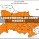 【湖北省疫情限制地区,湖北省疫情限制地区名单】