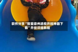 软件分享“智星德州透视开挂神器下载”开挂详细教程