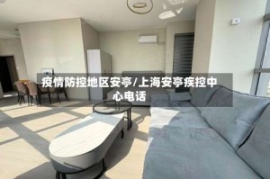 疫情防控地区安亭/上海安亭疾控中心电话