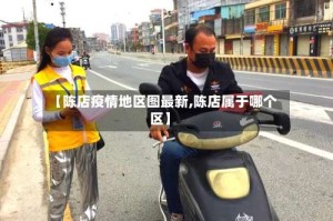 【陈店疫情地区图最新,陈店属于哪个区】