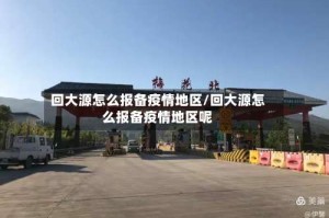 回大源怎么报备疫情地区/回大源怎么报备疫情地区呢