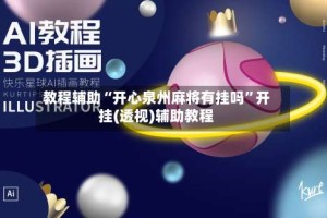 教程辅助“开心泉州麻将有挂吗”开挂(透视)辅助教程