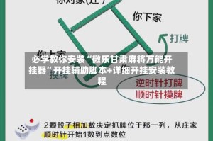 必学教你安装“微乐甘肃麻将万能开挂器”开挂辅助脚本+详细开挂安装教程