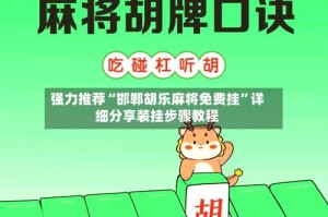 强力推荐“邯郸胡乐麻将免费挂”详细分享装挂步骤教程