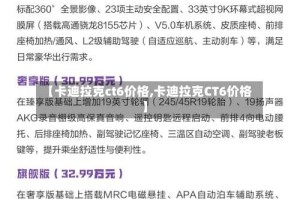 【卡迪拉克ct6价格,卡迪拉克CT6价格】