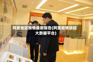 阿里地区疫情最新报告(阿里疫情防控大数据平台)