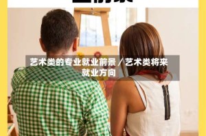 艺术类的专业就业前景／艺术类将来就业方向