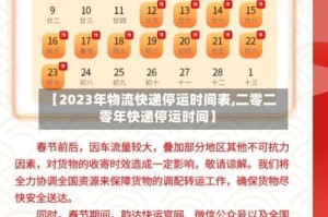 【2023年物流快递停运时间表,二零二零年快递停运时间】