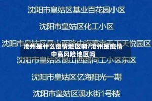沧州是什么疫情地区啊/沧州是疫情中高风险地区吗